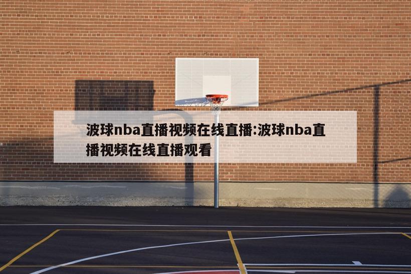 波球nba直播视频在线直播:波球nba直播视频在线直播观看