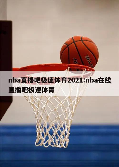 nba直播吧极速体育2021:nba在线直播吧极速体育