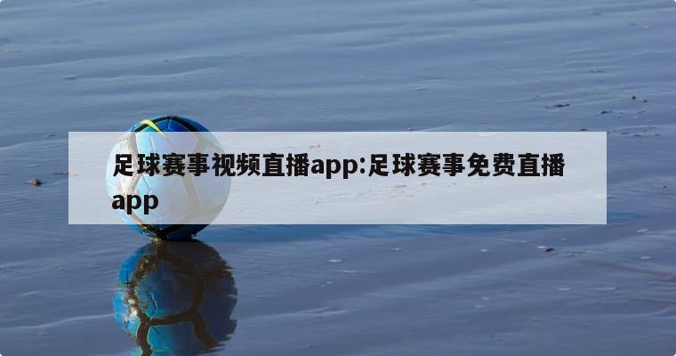 足球赛事视频直播app:足球赛事免费直播app