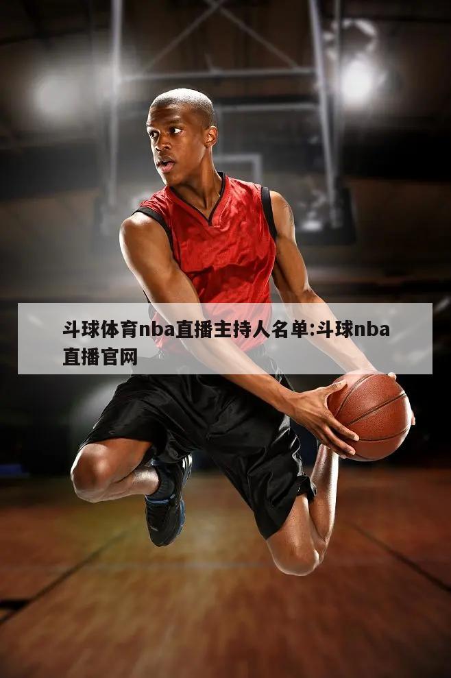 斗球体育nba直播主持人名单:斗球nba直播官网