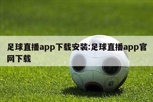 足球直播app下载安装:足球直播app官网下载