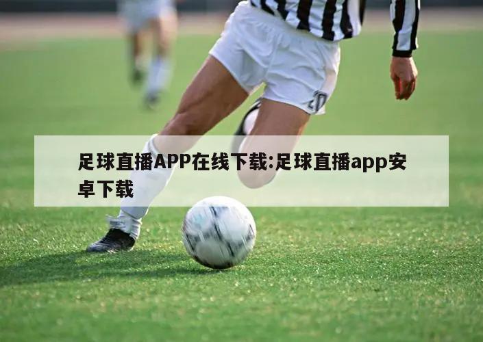 足球直播APP在线下载:足球直播app安卓下载