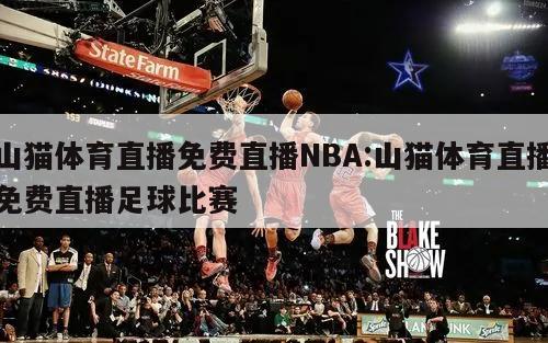 山猫体育直播免费直播NBA:山猫体育直播免费直播足球比赛