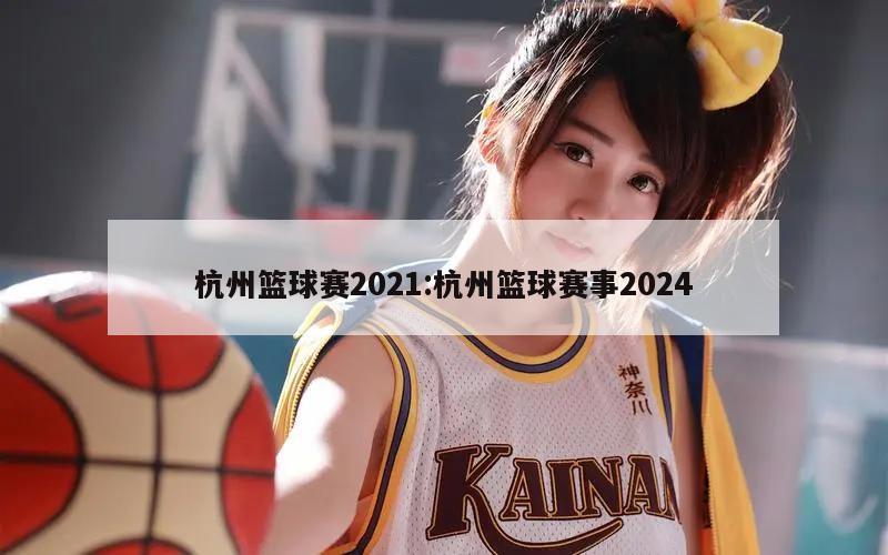 杭州篮球赛2021:杭州篮球赛事2024