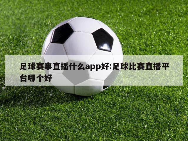 足球赛事直播什么app好:足球比赛直播平台哪个好