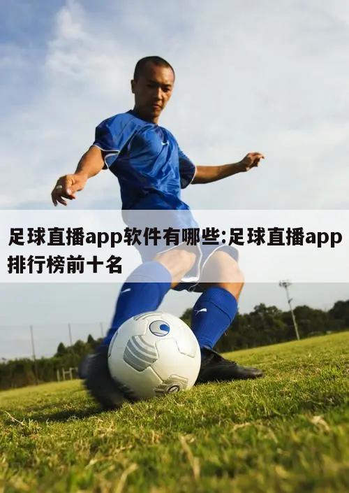 足球直播app软件有哪些:足球直播app排行榜前十名