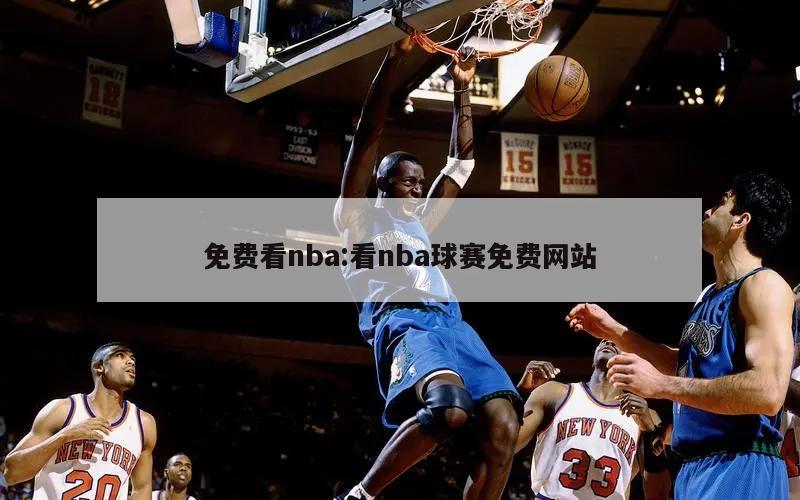 免费看nba:看nba球赛免费网站