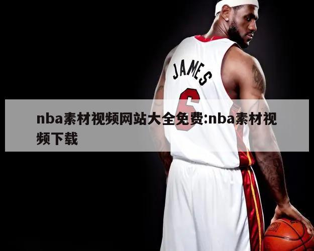 nba素材视频网站大全免费:nba素材视频下载