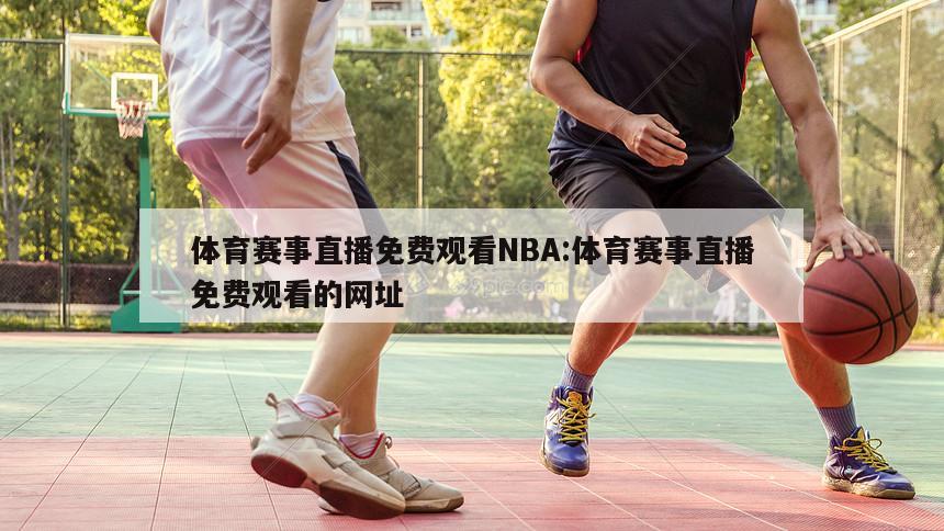 体育赛事直播免费观看NBA:体育赛事直播免费观看的网址