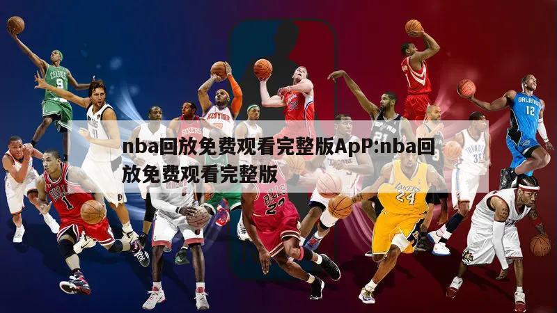 nba回放免费观看完整版ApP:nba回放免费观看完整版