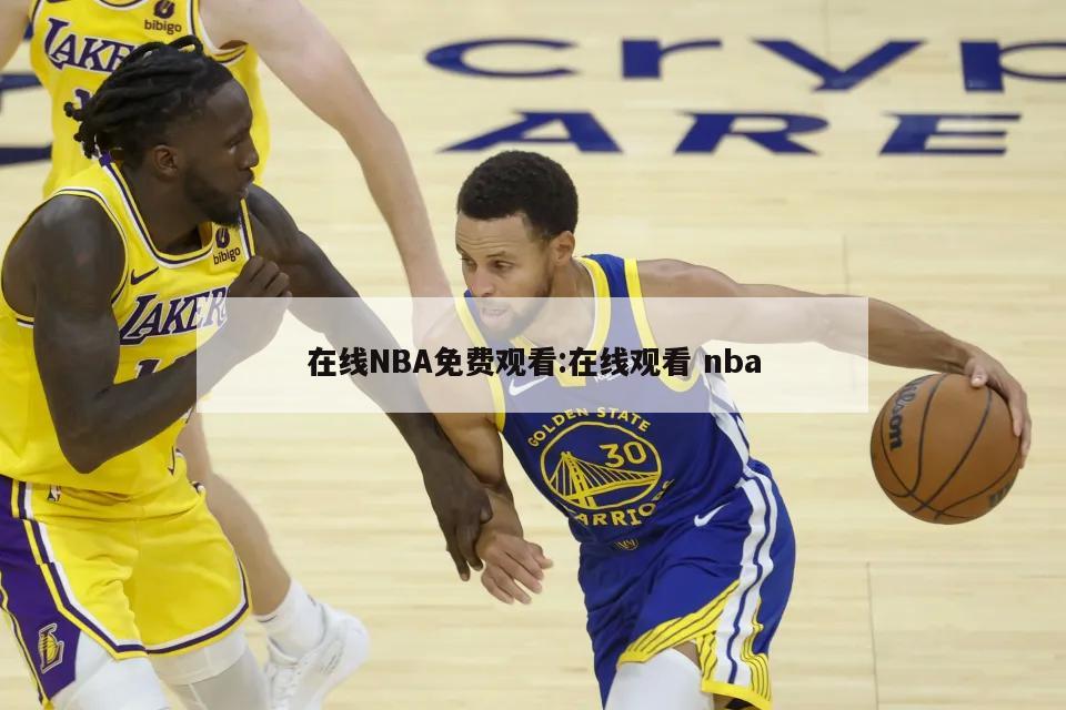 在线NBA免费观看:在线观看 nba