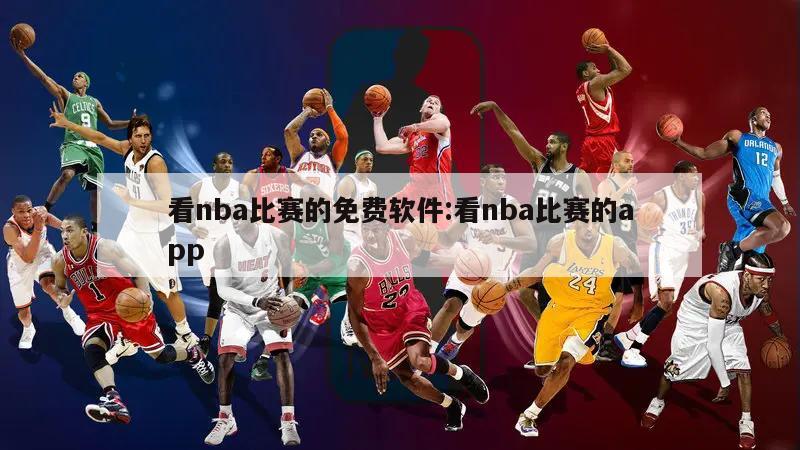 看nba比赛的免费软件:看nba比赛的app