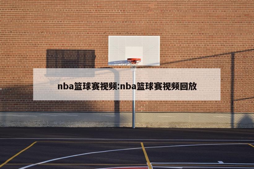 nba篮球赛视频:nba篮球赛视频回放