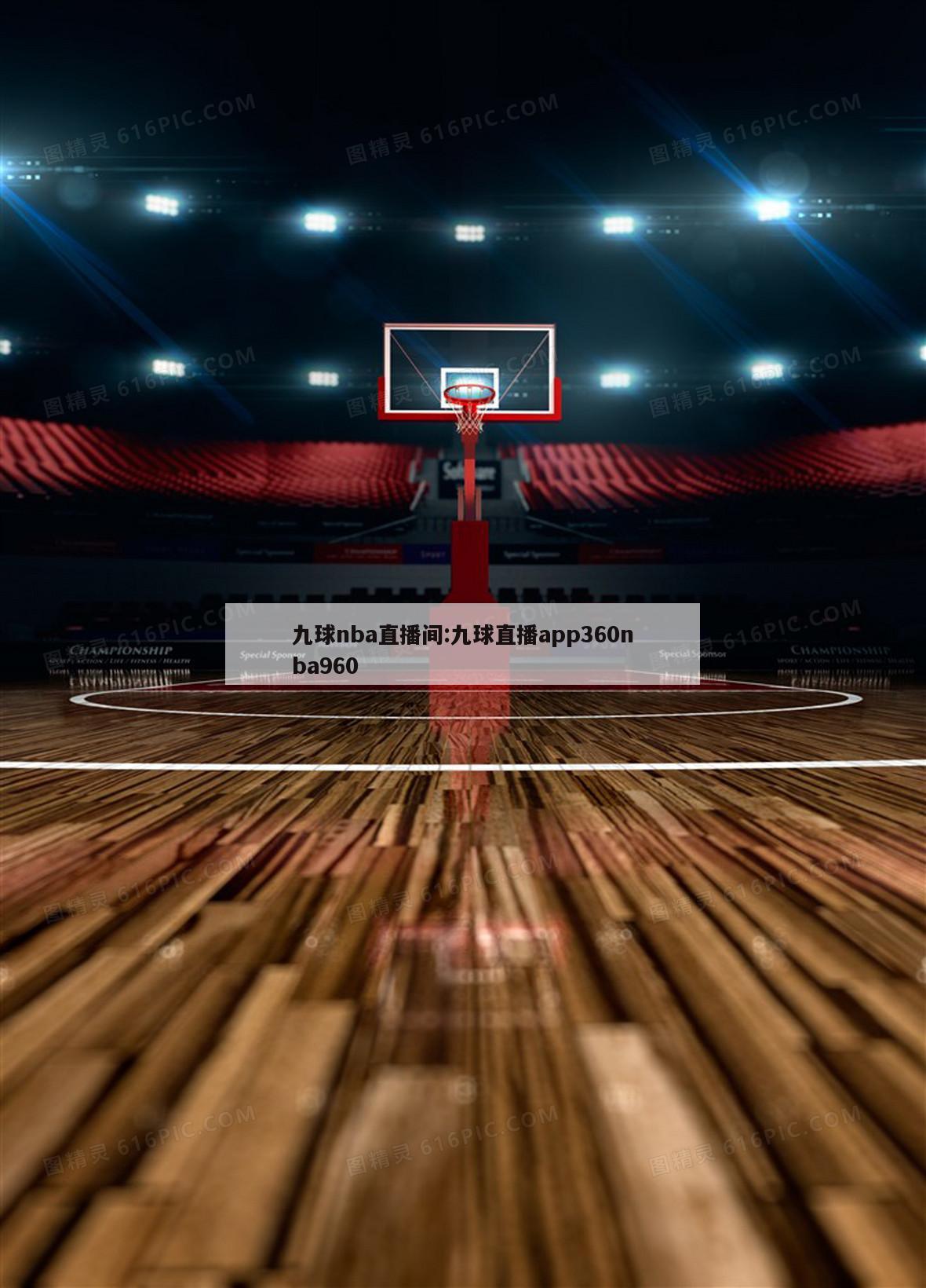 九球nba直播间:九球直播app360nba960