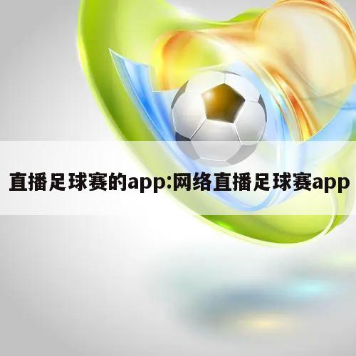 直播足球赛的app:网络直播足球赛app