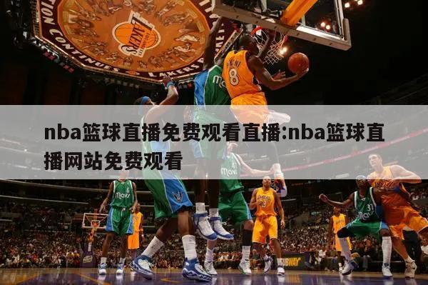 nba篮球直播免费观看直播:nba篮球直播网站免费观看