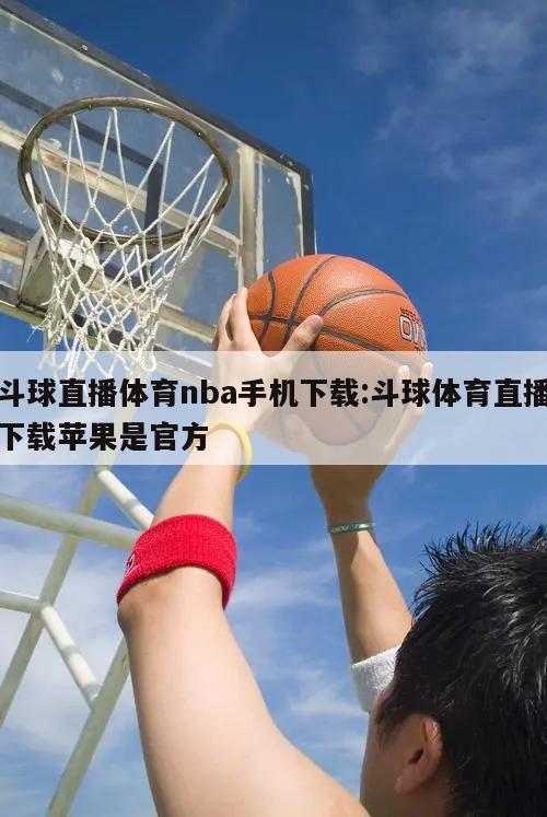 斗球直播体育nba手机下载:斗球体育直播下载苹果是官方