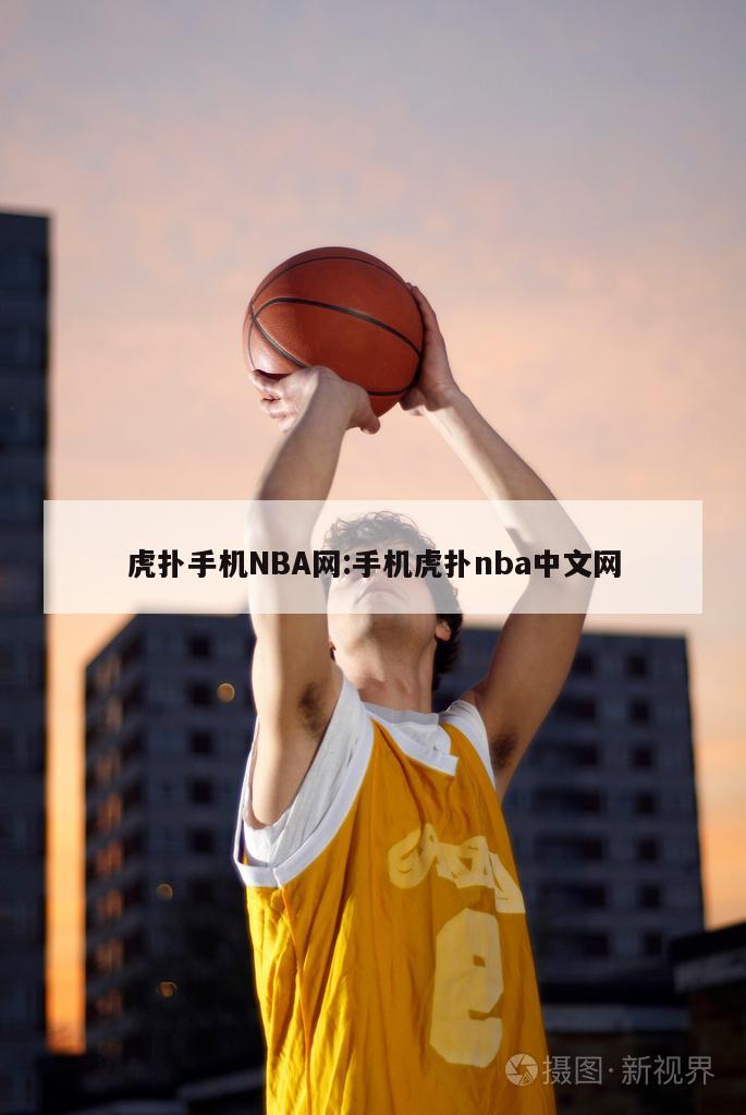 虎扑手机NBA网:手机虎扑nba中文网