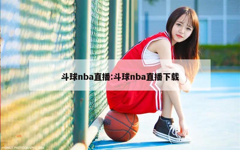 斗球nba直播:斗球nba直播下载