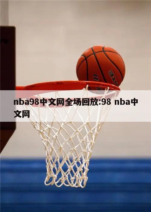 nba98中文网全场回放:98 nba中文网