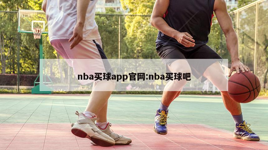 nba买球app官网:nba买球吧