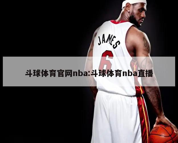 斗球体育官网nba:斗球体育nba直播