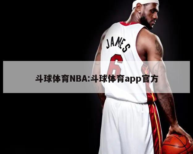 斗球体育NBA:斗球体育app官方