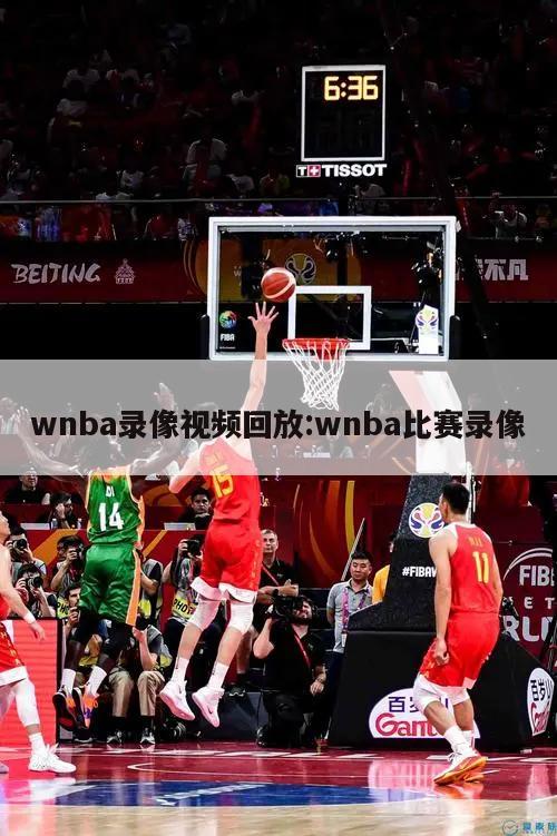 wnba录像视频回放:wnba比赛录像