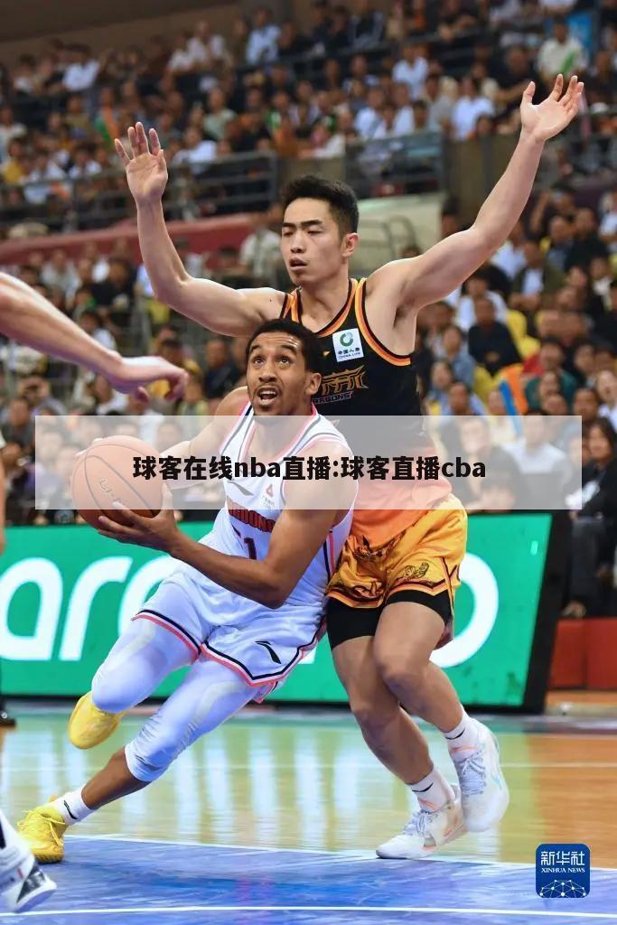 球客在线nba直播:球客直播cba