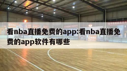 看nba直播免费的app:看nba直播免费的app软件有哪些