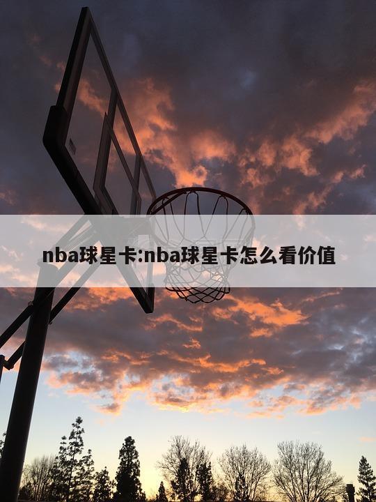 nba球星卡:nba球星卡怎么看价值