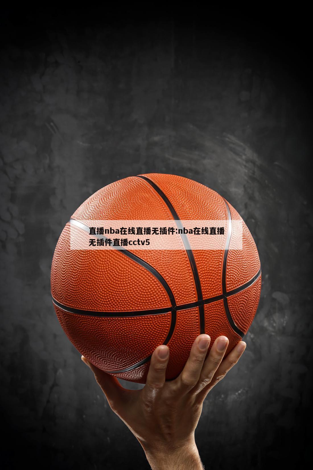 直播nba在线直播无插件:nba在线直播无插件直播cctv5