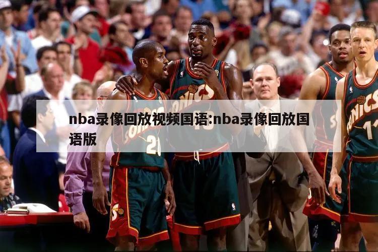 nba录像回放视频国语:nba录像回放国语版