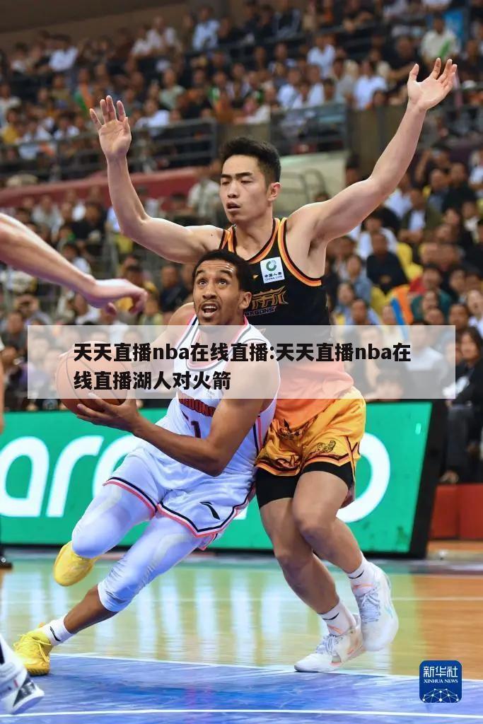 天天直播nba在线直播:天天直播nba在线直播湖人对火箭