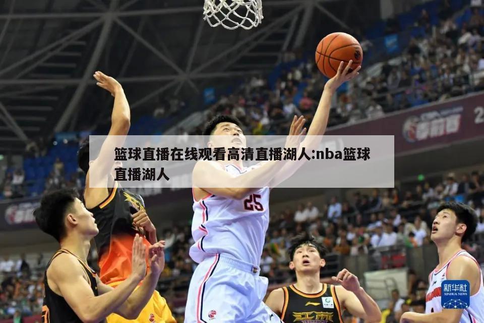 篮球直播在线观看高清直播湖人:nba篮球直播湖人