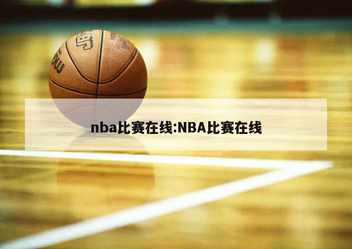 nba比赛在线:NBA比赛在线