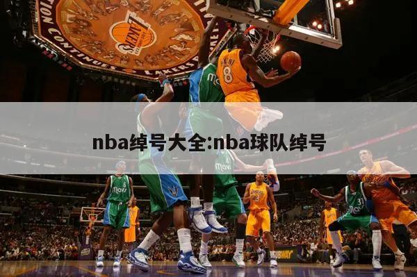 nba绰号大全:nba球队绰号