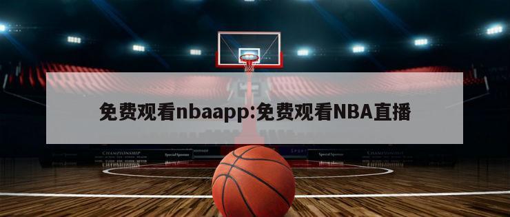 免费观看nbaapp:免费观看NBA直播