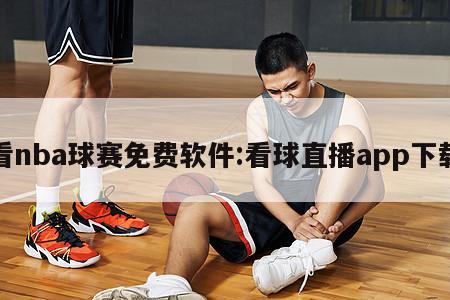 看nba球赛免费软件:看球直播app下载