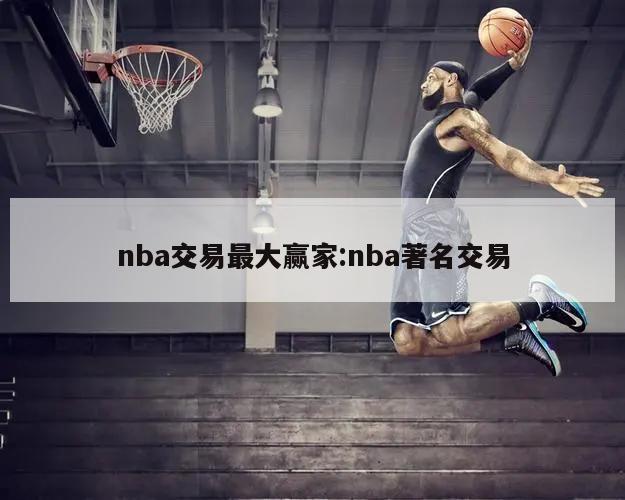 nba交易最大赢家:nba著名交易
