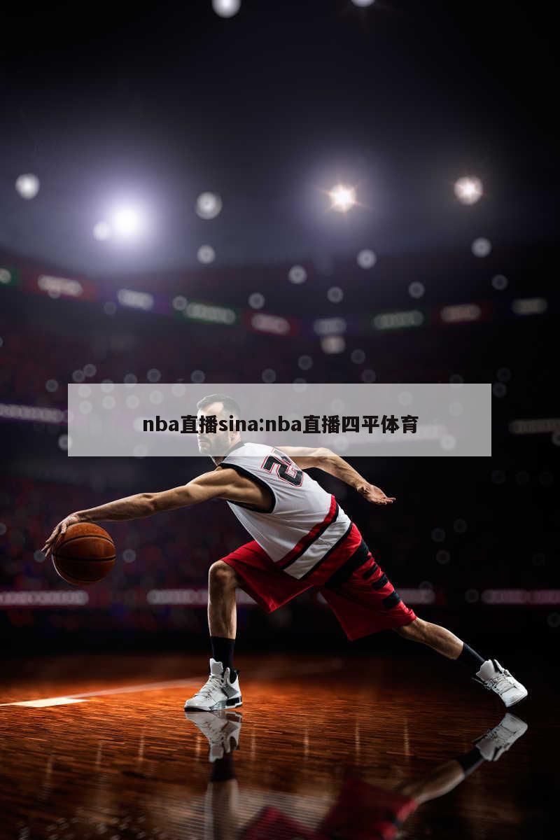 nba直播sina:nba直播四平体育