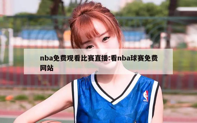 nba免费观看比赛直播:看nba球赛免费网站