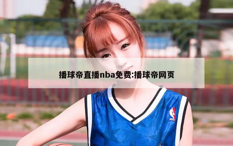 播球帝直播nba免费:播球帝网页