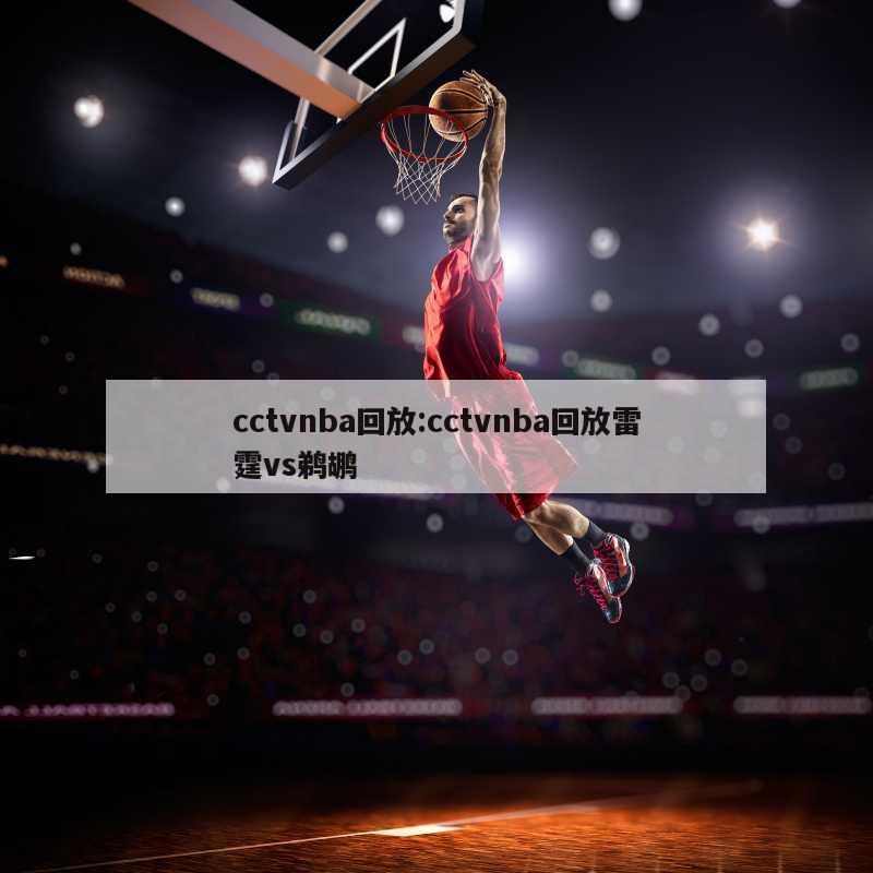 cctvnba回放:cctvnba回放雷霆vs鹈鹕