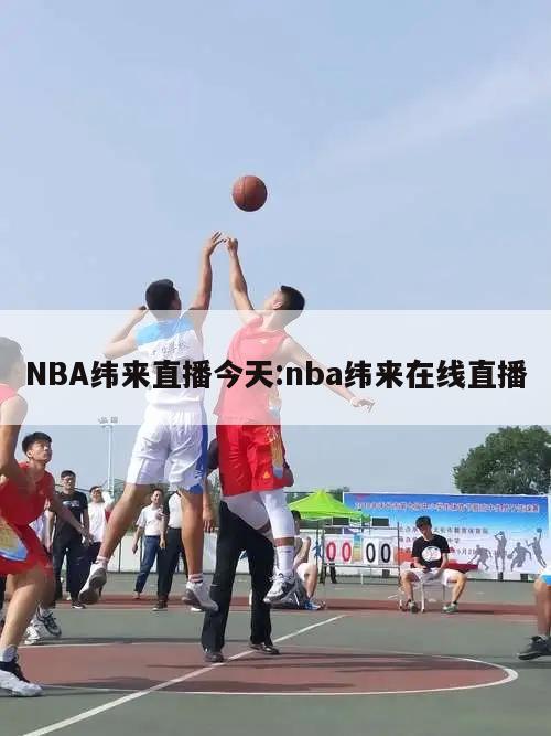 NBA纬来直播今天:nba纬来在线直播