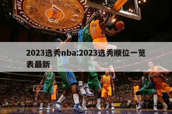 2023选秀nba:2023选秀顺位一览表最新